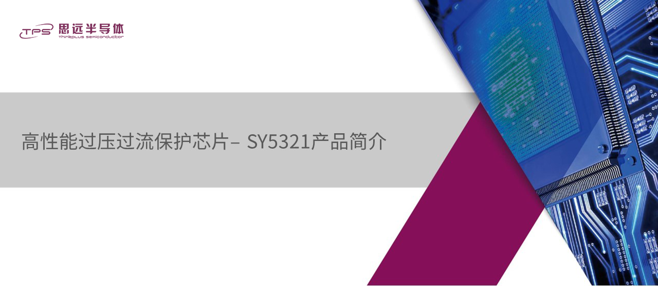 思远谈“芯”：高性能过压过流保护芯片SY5321产品简介