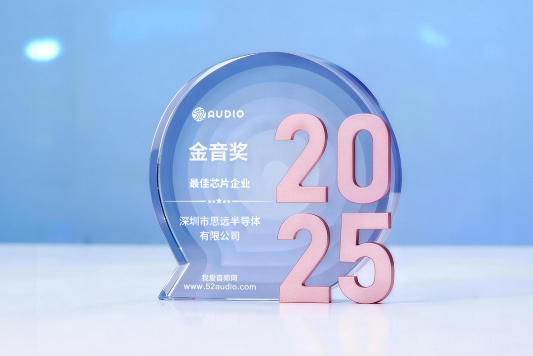 喜报！思远半导体荣获2025金音奖最佳芯片企业