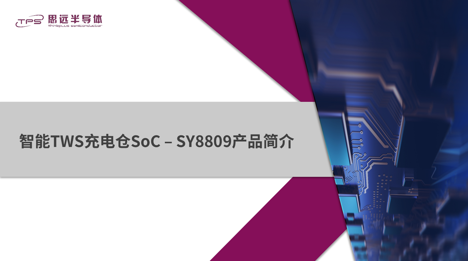思远谈“芯”：新一代智能TWS充电仓SoC SY8809产品简介