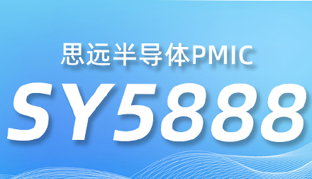 思远半导体SY5888：DDR5 JEDEC标准下的优秀PMIC