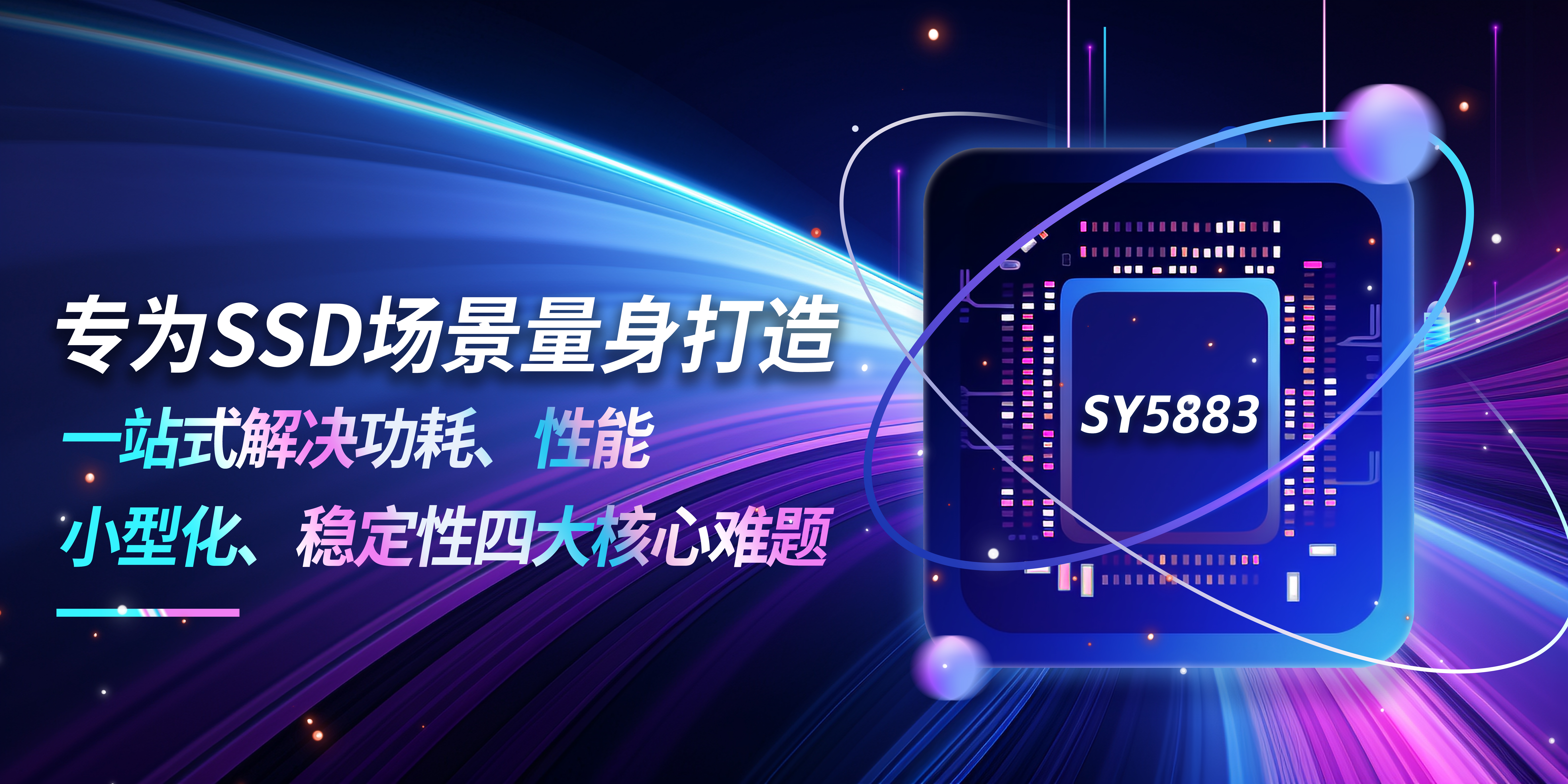  告别功耗与性能两难，思远半导体SY5883 PMIC赋能SSD模组迭代升级