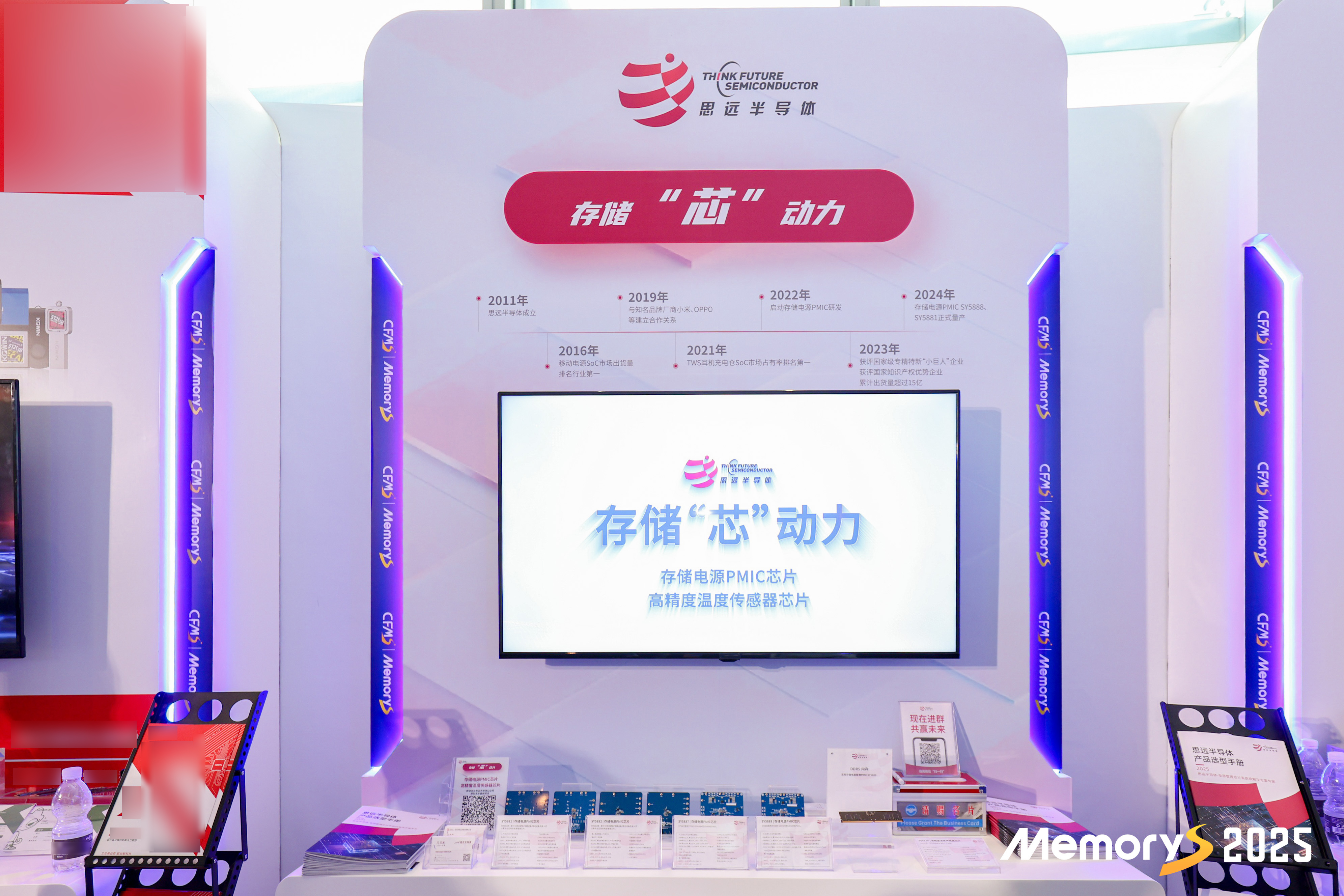 存储“芯”动力！思远半导体DDR5及SSD PMIC亮相MemoryS 2025