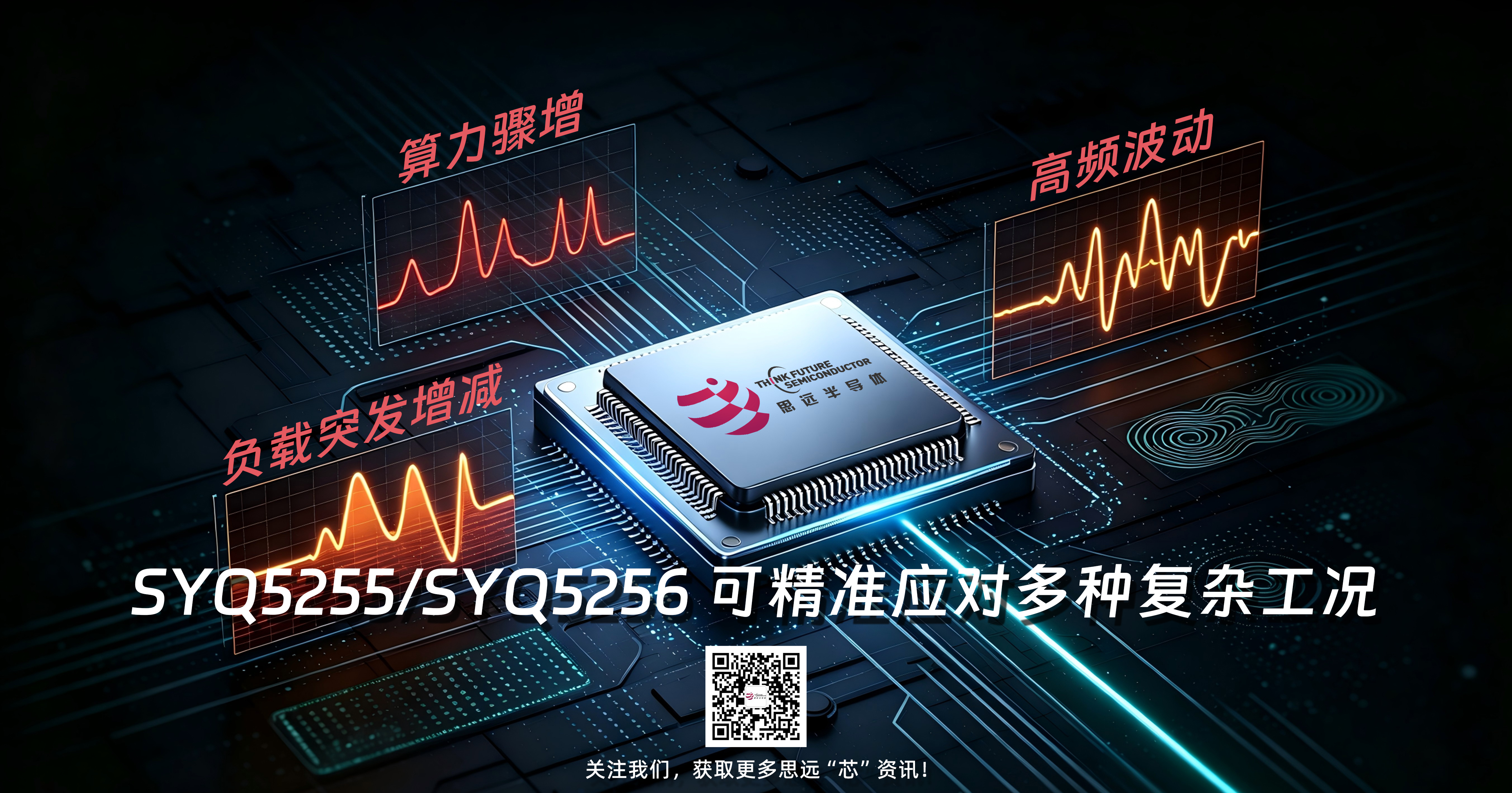 1784878871687707.jpg SYQ5255_SYQ5256芯片介绍配图 (1).jpg