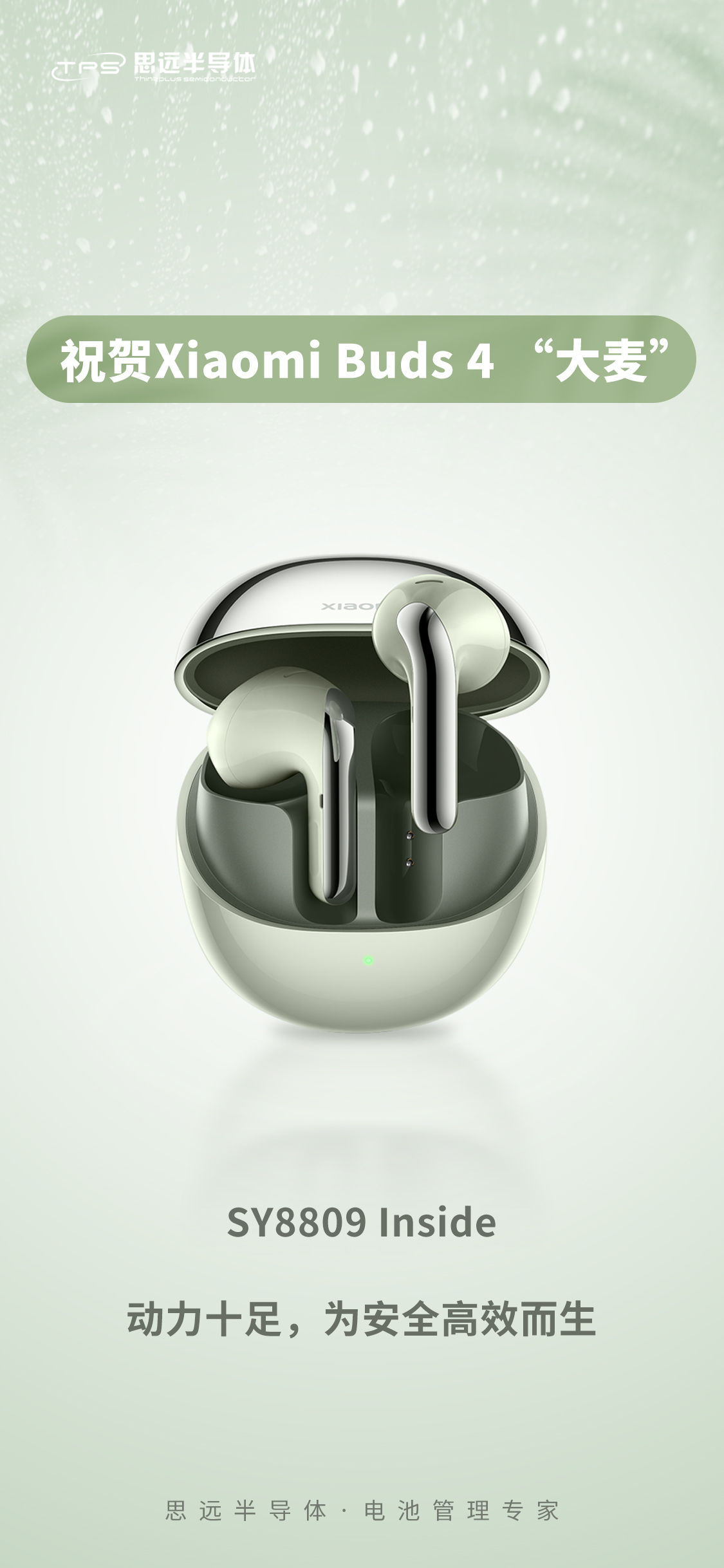 Xiaomi Buds 4重磅面世，内置思远半导体电源管理解决方案