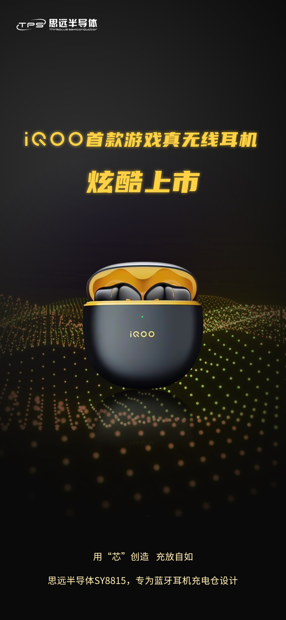 商用丨祝贺iQOO首款游戏真无线耳机发布 采用思远半导体充电仓电源管理芯片