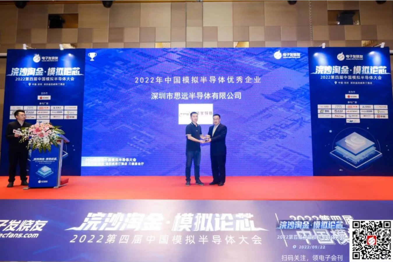 喜报！思远半导体斩获2022年中国模拟半导体优秀企业奖