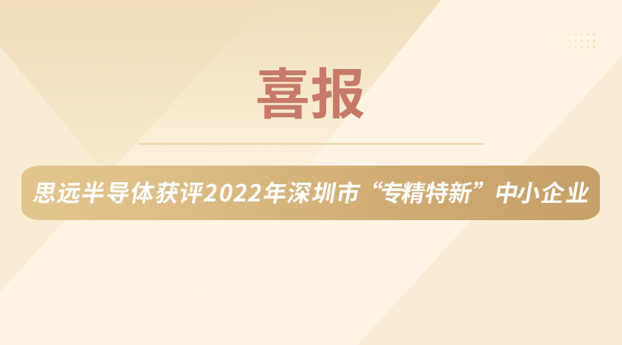 思远半导体荣获2022年深圳市“专精特新”中小企业认定